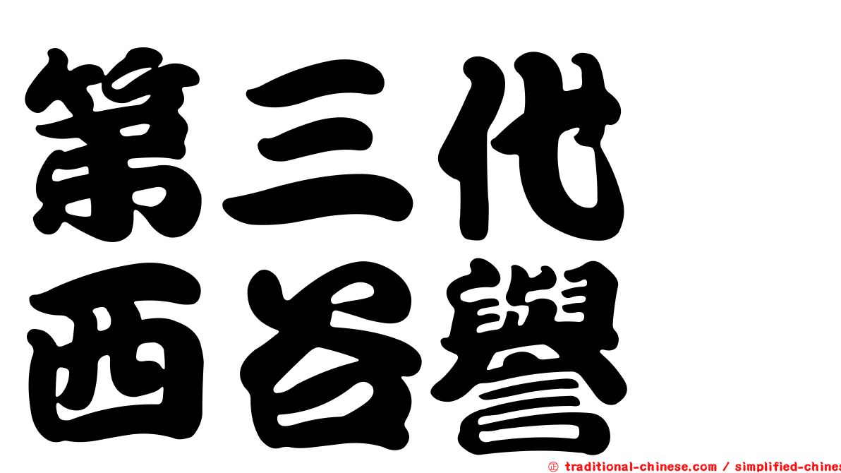 第三代　西谷譽